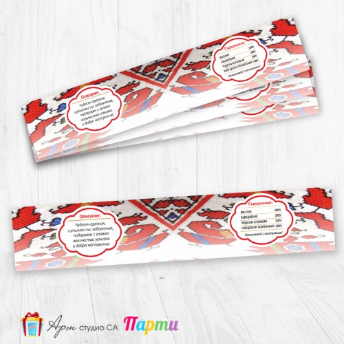 Комплект етикети за бутилка - 12 броя - Фолклорни мотиви - 01