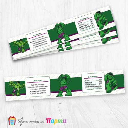 Комплект етикети за бутилка - 12 броя - Хълк - 01