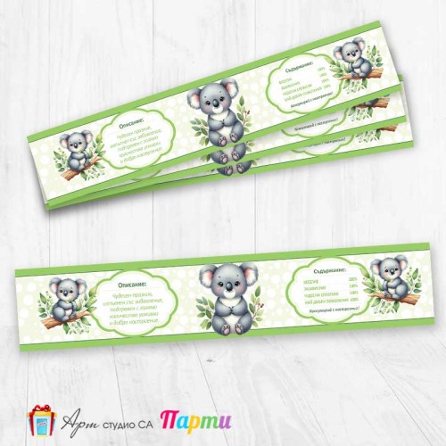 Комплект етикети за бутилка - 12 броя - Коала - 1