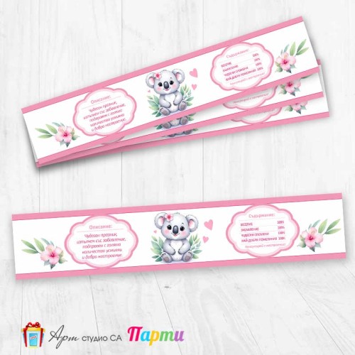 Комплект етикети за бутилка - 12 броя - Коала - 2