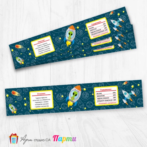 Комплект етикети за бутилка - 12 броя - Космическа ракета - 01