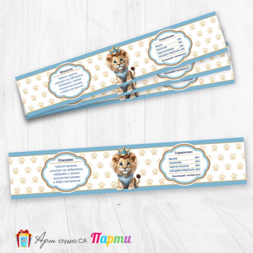 Комплект етикети за бутилка - 12 броя - Лъвче Принц - 01