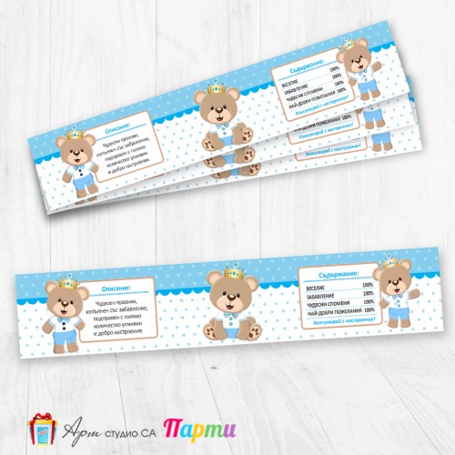 Комплект етикети за бутилка - 12 броя - Мечо Принц - 01