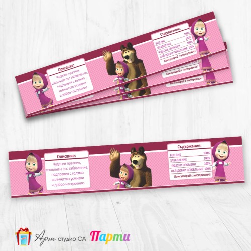Комплект етикети за бутилка - 12 броя - Маша и мечока - 02