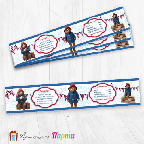 Комплект етикети за бутилка - 12 броя - Падингтън - 01 Комплект етикети за бутилка - 12 броя - Падингтън - 01