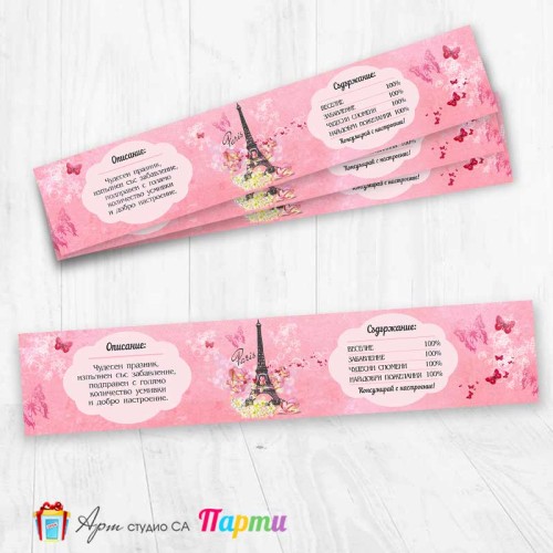 Комплект етикети за бутилка - 12 броя - Париж - 1