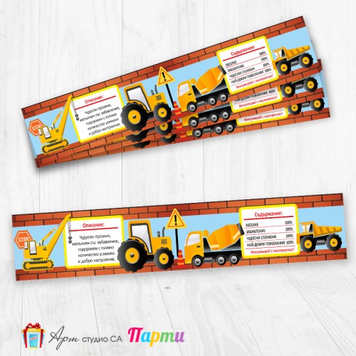 Комплект етикети за бутилка - 12 броя - Строителни машини - 01