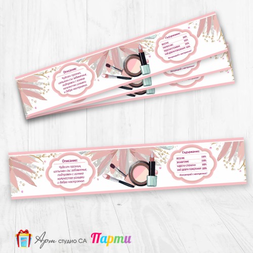 Комплект етикети за бутилка - 12 броя - Спа и красота - Пудричка и четка - 01