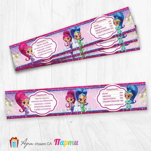 Комплект етикети за бутилка - 12 броя - Искрица и Сияйница - 01