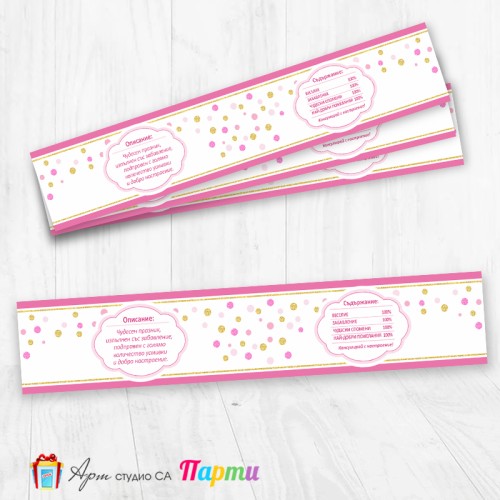 Комплект етикети за бутилка - 12 броя - Точки, точици - 01