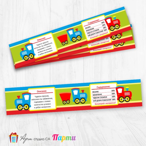 Комплект етикети за бутилка - 12 броя - Влакче - 01