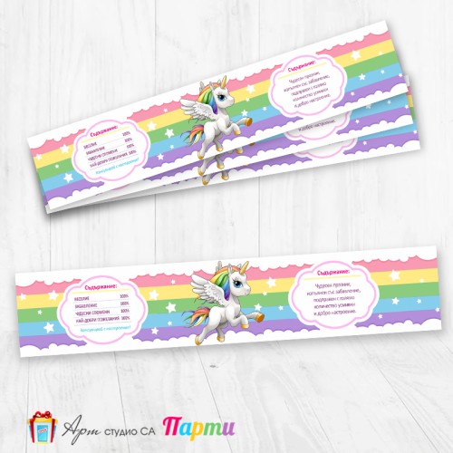 Комплект етикети за бутилка - 12 броя - Еднорог - 01