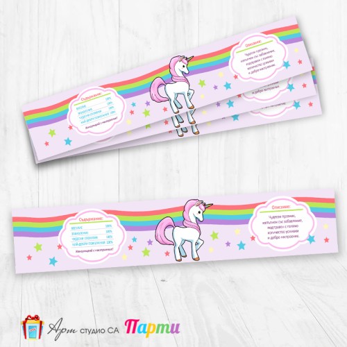 Комплект етикети за бутилка - 12 броя - Еднорог - 02