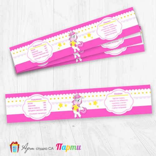 Комплект етикети за бутилка - 12 броя - Еднорог - 03