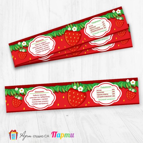 Комплект етикети за бутилка - 12 броя - Ягода - 01