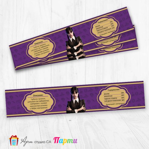 Комплект етикети за бутилка - 12 броя - Уензди - 01