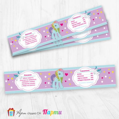 Комплект етикети за бутилка - 12 броя - Моето малко пони - 01