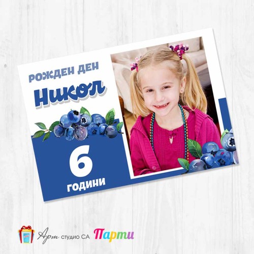 Магнит със снимка - Боровинки 1 Магнит със снимка - Боровинки 1