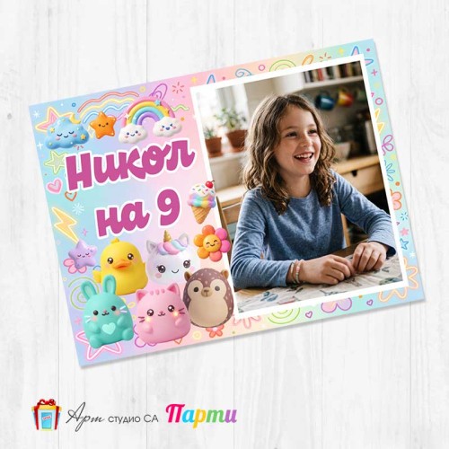 Магнит със снимка - Скуиши