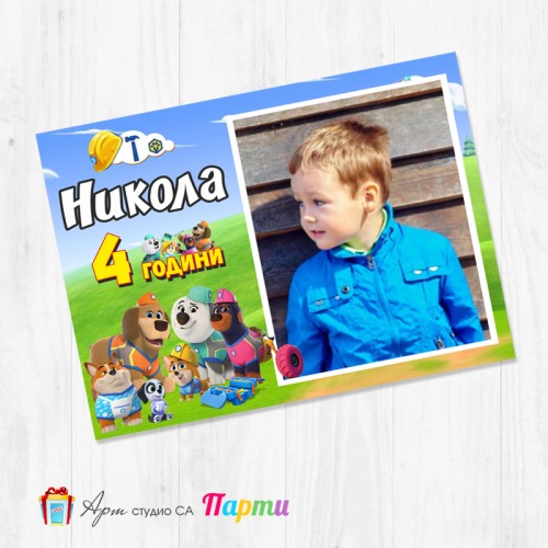 Магнит - детски - 219 - Кучешка бригада