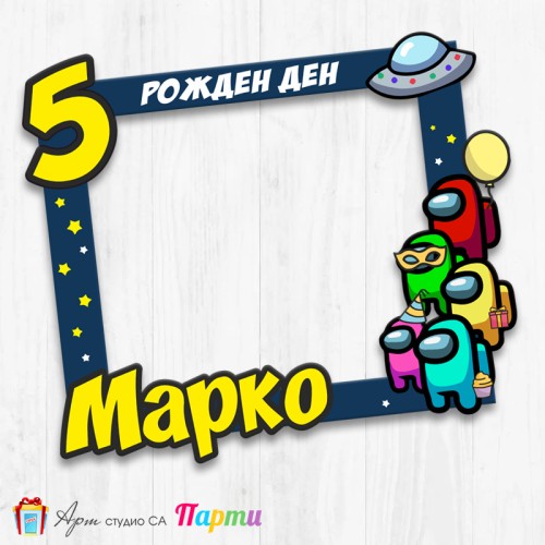 Рамка за селфи - Амонг Ъс - 01