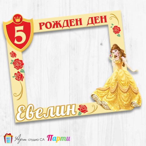 Рамка за селфи - Белла, Красавицата и Звяра - 2 Рамка за селфи - Белла, Красавицата и Звяра - 2