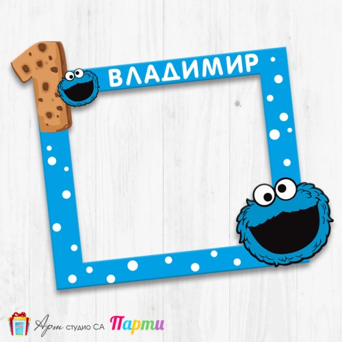 Рамка за селфи - Бисквитеното чудовище - 2