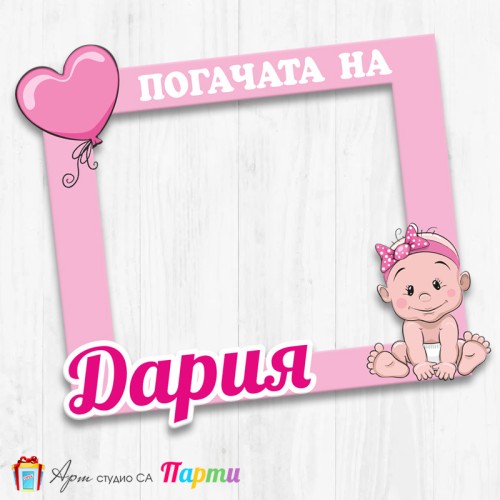 Рамка за селфи - Бебка - 01 Рамка за селфи - Бебка - 01