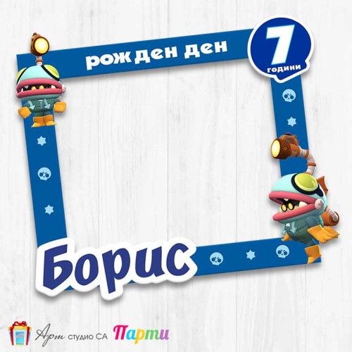 Рамка за селфи - Брол Старс - Glowbert