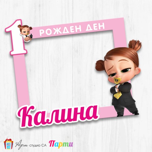 Рамка за селфи - Бебе Бос - 03 Рамка за селфи - Бебе Бос - 03