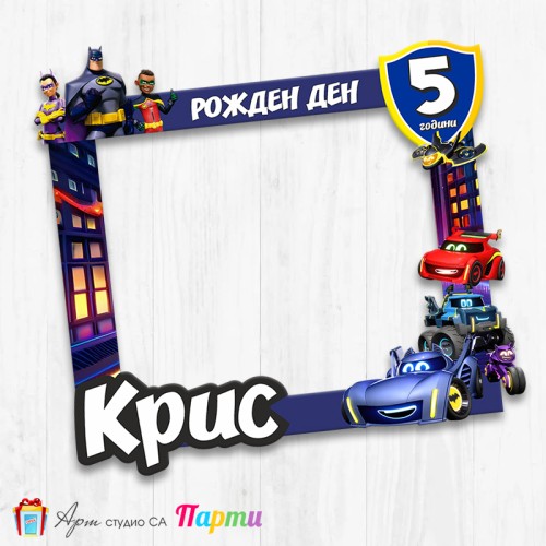 Рамка за селфи -  Батуийлс - 01