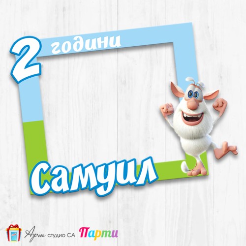 Рамка за селфи -  Буба - 01