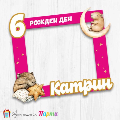 Рамка за селфи - Капибара - 03 Рамка за селфи - Капибара - 03