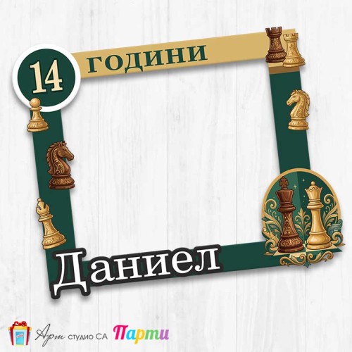 Рамка за селфи - Шах - 01 Рамка за селфи - Шах - 01