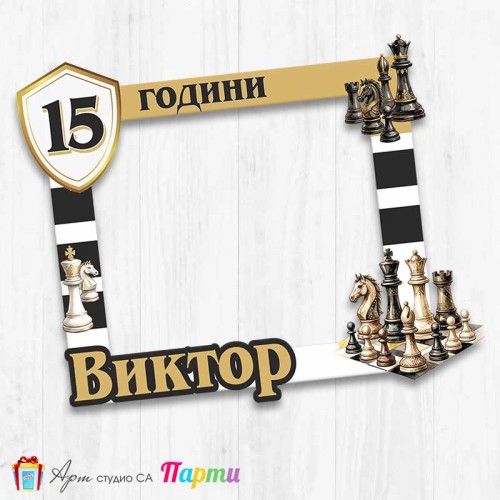 Рамка за селфи - Шах - 02