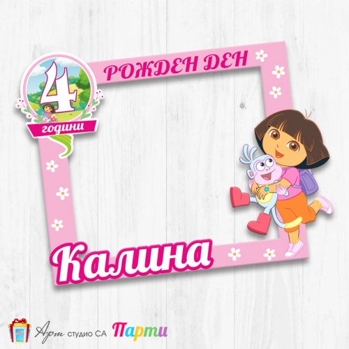 Рамка за селфи - Дора - 01