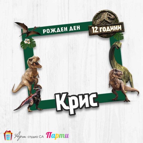 Рамка за селфи - Джурасик свят - 01 Рамка за селфи - Джурасик свят - 01