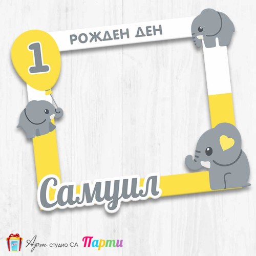Рамка за селфи - Слонче - 1 Рамка за селфи - Слонче - 1