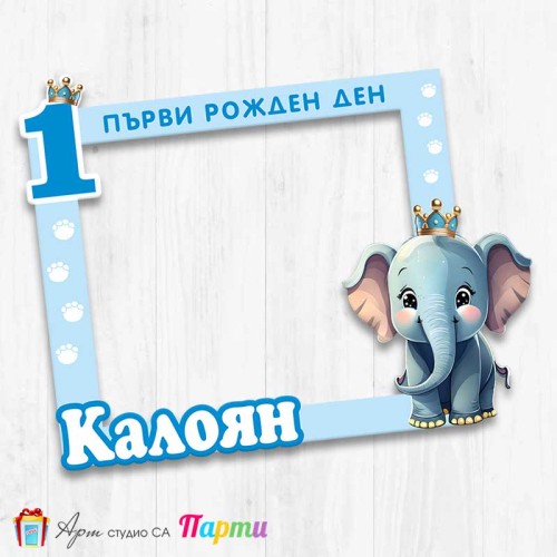 Рамка за селфи - Слонче Принц - 1