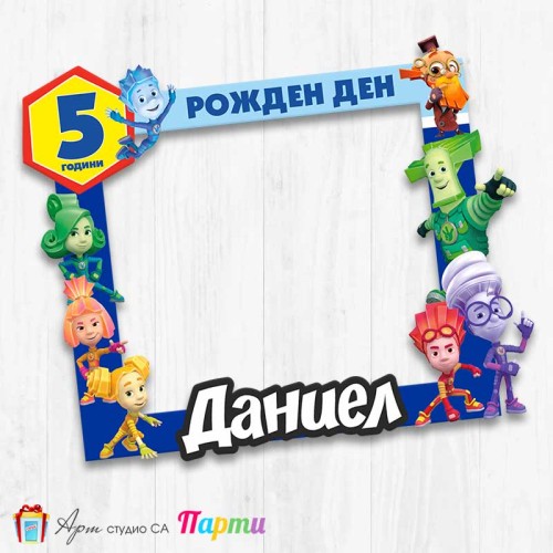 Рамка за селфи -  Сръчковците - Фиксита
