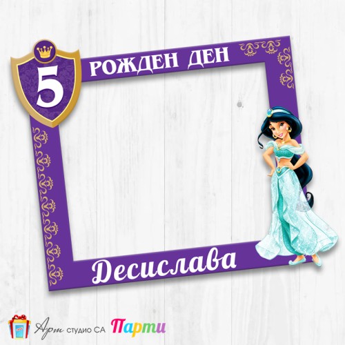 Рамка за селфи - Ясмин - 01