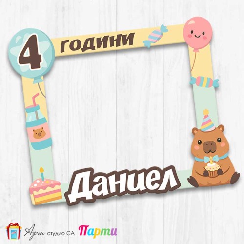 Персонализирана с име и години Рамка за селфи снимки на тема Капибара Персонализирана с име и години Рамка за селфи снимки на тема Капибара