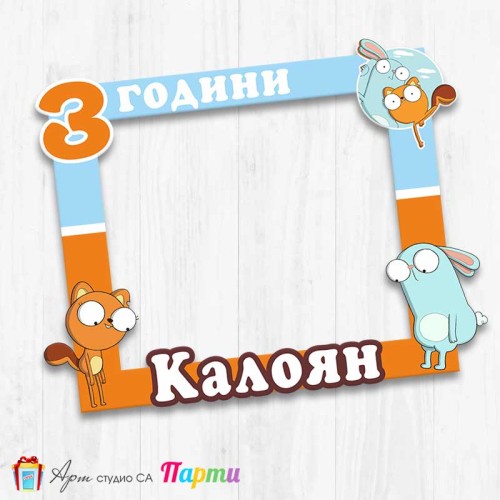 Рамка за селфи - Киф - 01