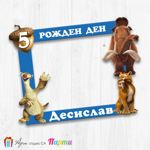 Рамка за селфи - Ледена Епоха - 01