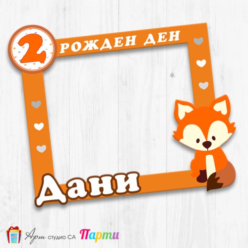 Рамка за селфи - Лиско -1