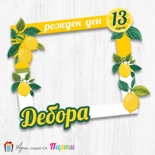 Рамка за селфи -  Лимони - 01