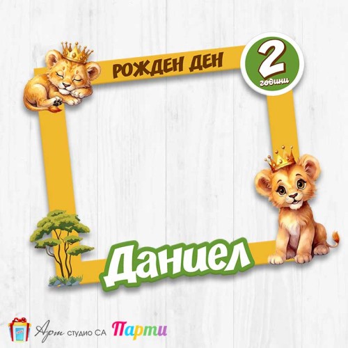 Рамка за селфи - Лъвче в саваната