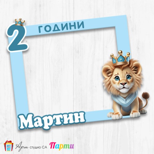 Рамка за селфи - Лъвче Принц -1