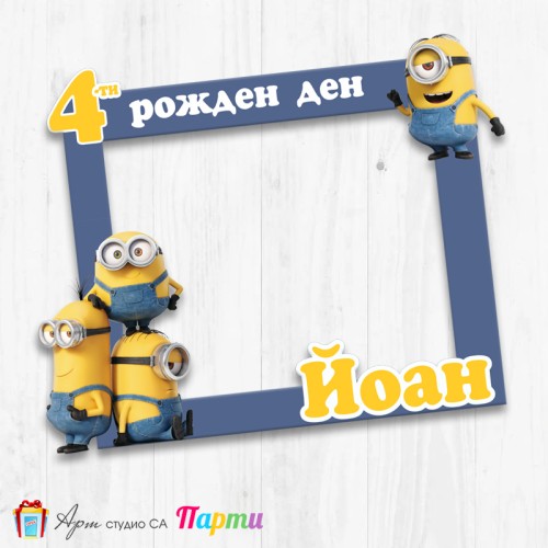 Рамка за селфи - Миньони -1