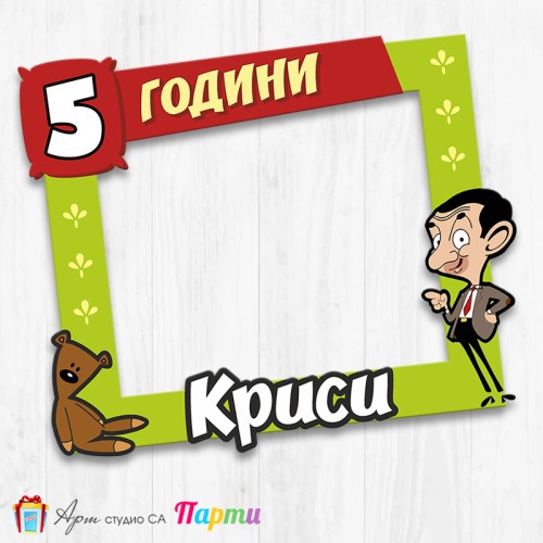 Рамка за селфи - Мистър Бийн - 01